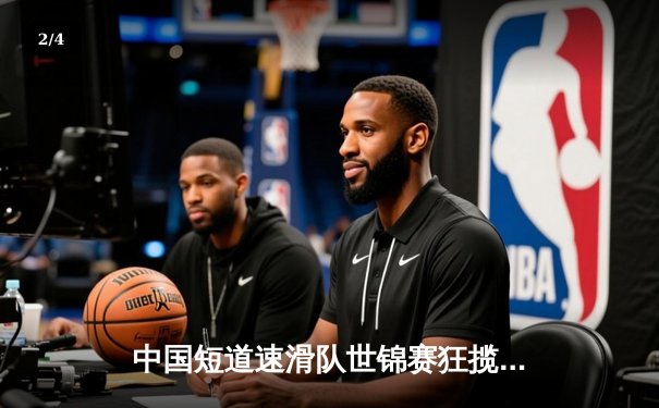 中国短道速滑队世锦赛狂揽三金 林孝埈1500米强势夺冠创赛季最佳 - 2