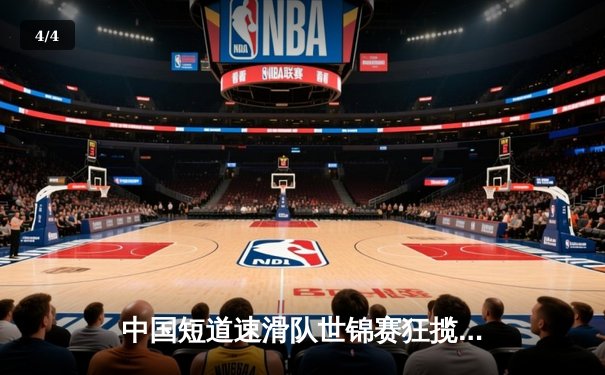 中国短道速滑队世锦赛狂揽三金 林孝埈1500米强势夺冠创赛季最佳 - 4