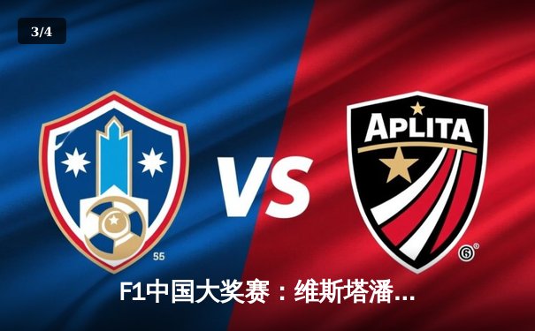 F1中国大奖赛：维斯塔潘全程领跑夺赛季第四冠 周冠宇主场首秀遗憾退赛 - 3