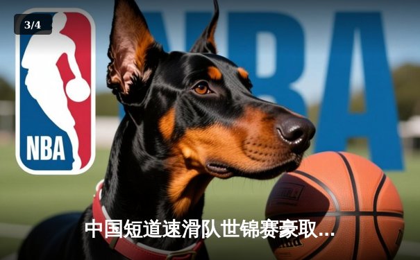 中国短道速滑队世锦赛豪取三金 武大靖率队再创历史 - 3