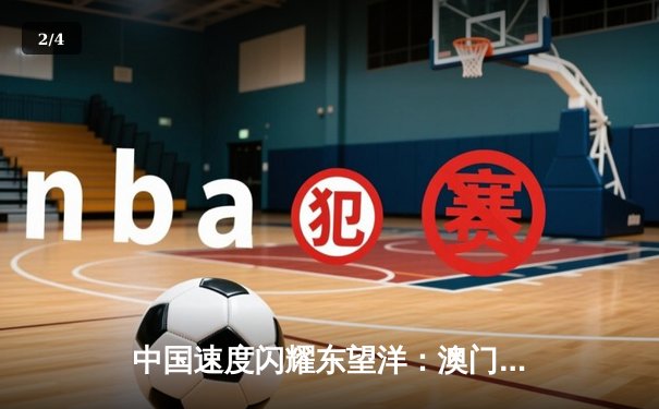 中国速度闪耀东望洋：澳门格兰披治大奖赛见证本土车手历史性突破 - 2