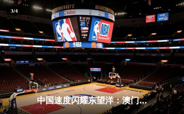 中国速度闪耀东望洋：澳门格兰披治大奖赛见证本土车手历史性突破 - 3