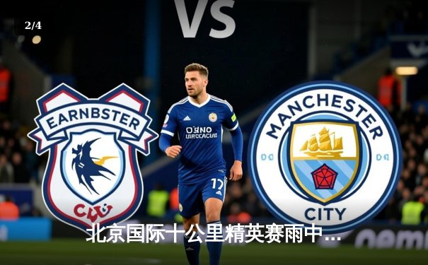 北京国际十公里精英赛雨中激情落幕，埃塞俄比亚选手包揽男女组冠军 - 2