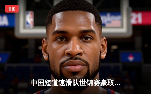 中国短道速滑队世锦赛豪取三金 林孝埈500米强势卫冕