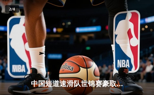 中国短道速滑队世锦赛豪取三金 林孝埈500米强势卫冕 - 2