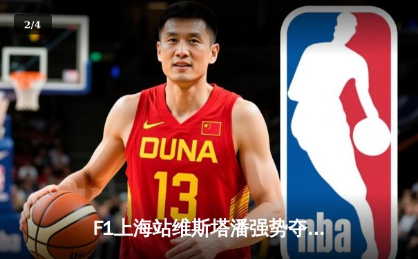 F1上海站维斯塔潘强势夺冠 红牛车队上演绝地反击 - 2