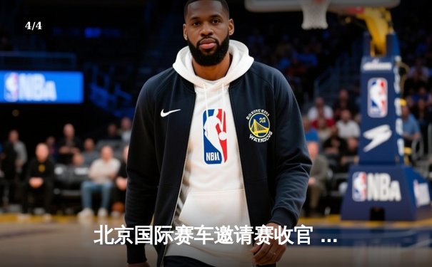 北京国际赛车邀请赛收官 本土车手李明豪雨战逆袭夺冠 - 4