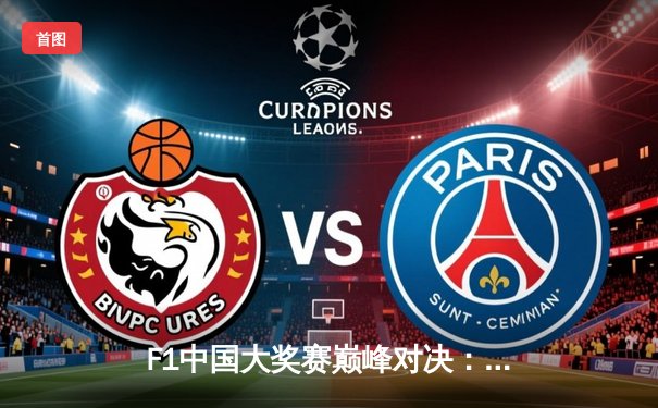 F1中国大奖赛巅峰对决：维斯塔潘雨战称霸 周冠宇主场首秀创历史