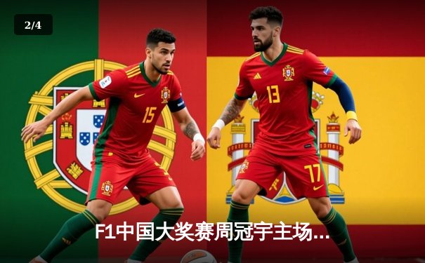 F1中国大奖赛周冠宇主场首秀创历史 维斯塔潘强势夺冠延续统治 - 2