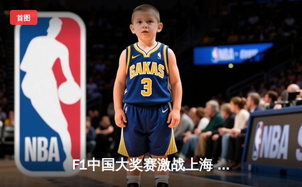 F1中国大奖赛激战上海 维斯塔潘雨战夺魁创赛季四连冠纪录