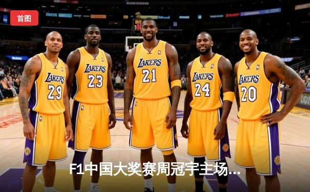 F1中国大奖赛周冠宇主场创历史 雨战中顽强斩获积分