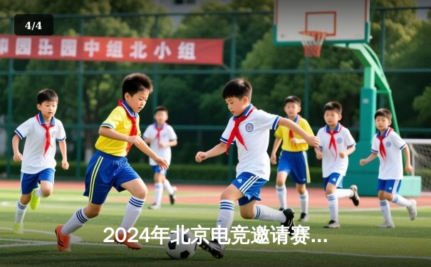 2024年北京电竞邀请赛落幕，黑马战队“星耀”力克强敌夺冠 - 4