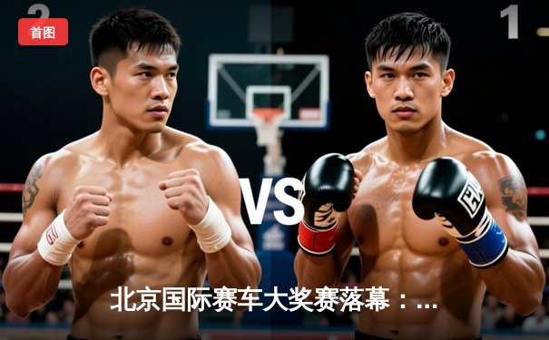 北京国际赛车大奖赛落幕：本土车手李浩强势夺冠创赛道纪录