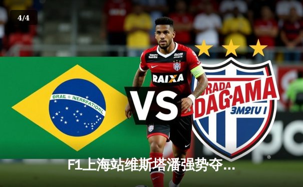 F1上海站维斯塔潘强势夺冠 中国车手周冠宇主场首秀创历史 - 4