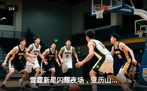 雷霆新星闪耀夜场，亚历山大狂砍41分终结掘金六连胜 - 2