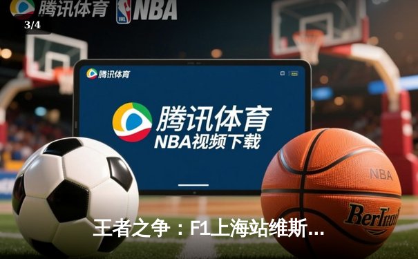 王者之争：F1上海站维斯塔潘强势夺冠 周冠宇主场首秀创历史 - 3