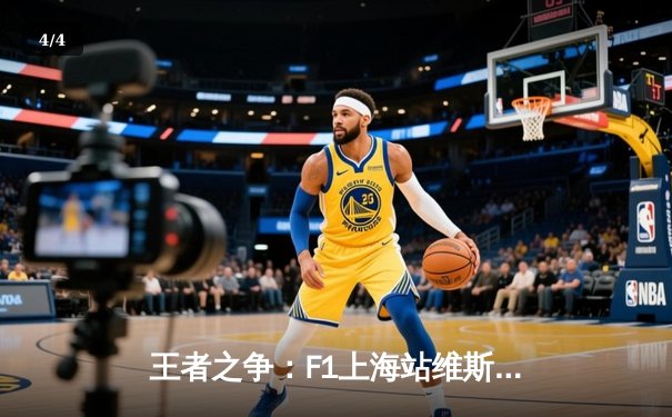 王者之争：F1上海站维斯塔潘强势夺冠 周冠宇主场首秀创历史 - 4