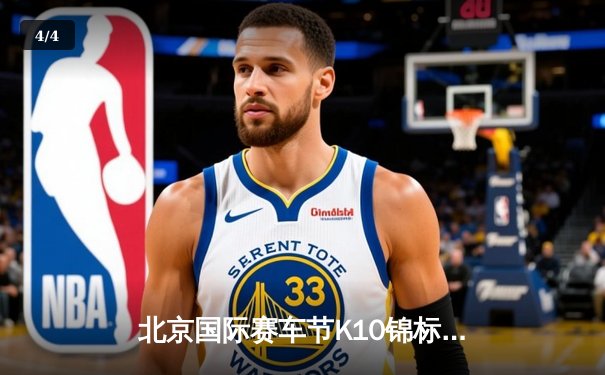 北京国际赛车节K10锦标赛落幕 新锐车手张一鸣逆转夺冠创赛道纪录 - 4