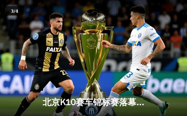 北京K10赛车锦标赛落幕：新锐车手张一鸣逆袭夺冠创赛道纪录 - 3