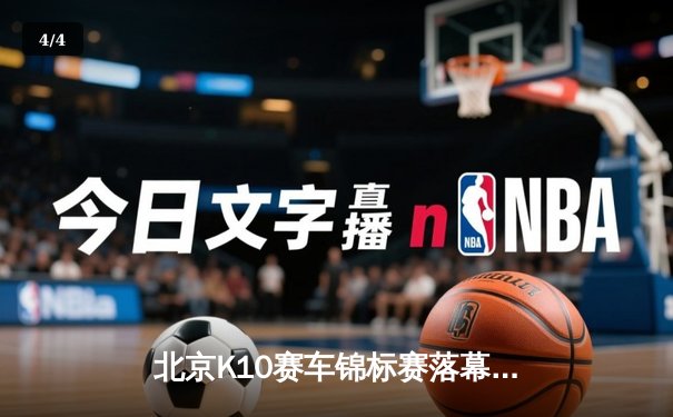 北京K10赛车锦标赛落幕：张毅豪0.3秒绝杀夺冠，创赛道单圈新纪录 - 4