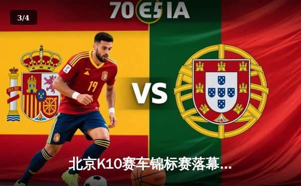 北京K10赛车锦标赛落幕：新锐车手张一鸣逆袭夺冠创赛道纪录 - 3