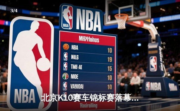 北京K10赛车锦标赛落幕：张毅豪0.3秒绝杀夺冠，创赛道单圈新纪录 - 3