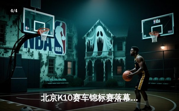 北京K10赛车锦标赛落幕：张毅豪0.3秒绝杀夺冠，创赛道单圈新纪录 - 4