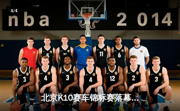 北京K10赛车锦标赛落幕：张毅豪0.3秒优势险胜夺冠，创单圈最快纪录 - 4