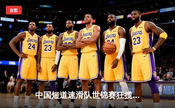 中国短道速滑队世锦赛狂揽四金，林孝埈500米绝杀夺冠