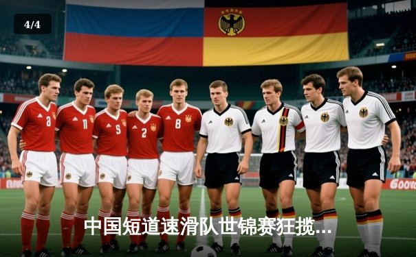 中国短道速滑队世锦赛狂揽四金，林孝埈500米绝杀夺冠 - 4