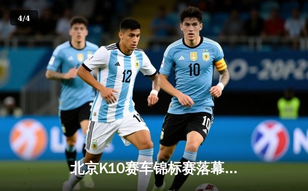 北京K10赛车锦标赛落幕：张毅豪0.3秒绝杀夺冠，创赛道单圈新纪录 - 4