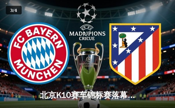 北京K10赛车锦标赛落幕：张毅豪0.3秒绝杀夺冠，创赛道新纪录 - 3