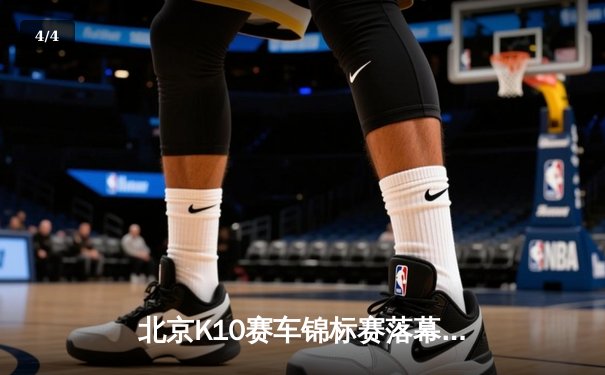 北京K10赛车锦标赛落幕：张毅豪0.3秒绝杀夺冠，创赛道新纪录 - 4