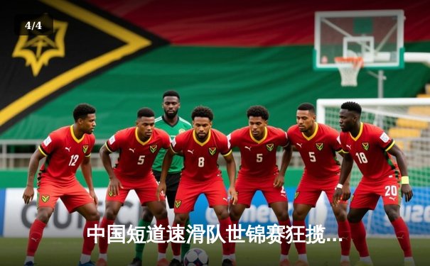 中国短道速滑队世锦赛狂揽四金 林孝埈500米逆转夺冠创历史 - 4