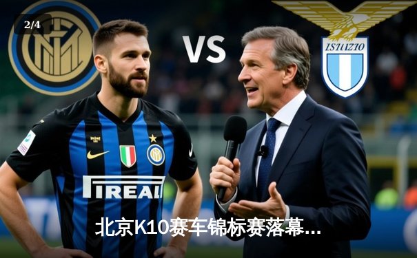 北京K10赛车锦标赛落幕：张毅豪0.3秒优势绝杀夺冠，创赛道单圈新纪录 - 2