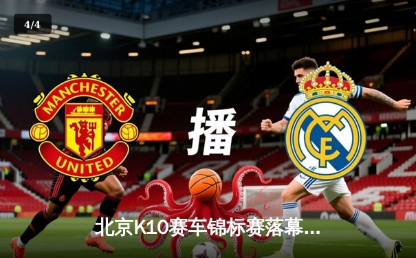 北京K10赛车锦标赛落幕：张毅豪0.3秒优势绝杀夺冠，创赛道单圈新纪录 - 4