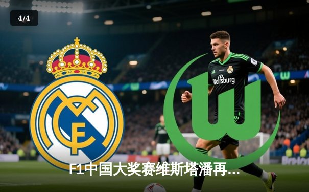 F1中国大奖赛维斯塔潘再夺冠，周冠宇主场首秀创历史 - 4