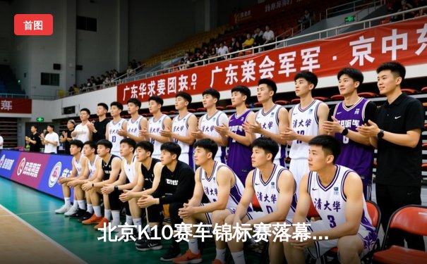 北京K10赛车锦标赛落幕：张晓飞逆转夺冠创赛道纪录