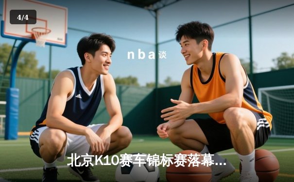 北京K10赛车锦标赛落幕：张晓飞逆转夺冠创赛道纪录 - 4