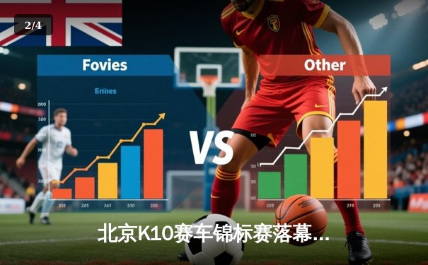 北京K10赛车锦标赛落幕：张毅豪0.3秒绝杀夺冠，创赛道单圈新纪录 - 2