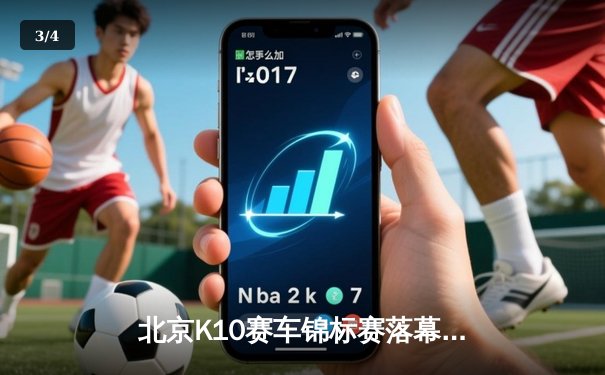 北京K10赛车锦标赛落幕：张毅豪0.3秒绝杀夺冠，创赛道单圈新纪录 - 3