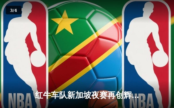 红牛车队新加坡夜赛再创辉煌，维斯塔潘雨战绝杀锁定赛季第七冠 - 3