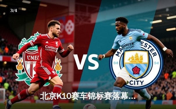 北京K10赛车锦标赛落幕：张毅豪0.3秒绝杀夺冠，创赛道单圈新纪录 - 3