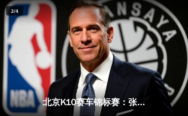 北京K10赛车锦标赛：张弛弯道超车绝杀夺冠，0.03秒优势创赛季最小差距纪录 - 2