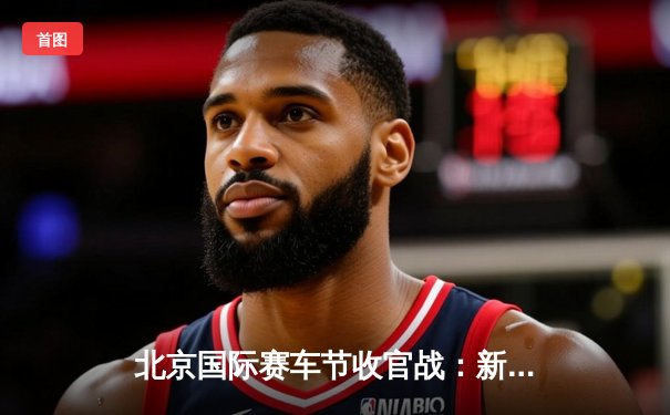 北京国际赛车节收官战：新人车手李明豪爆冷夺冠，红牛车队上演极限逆袭