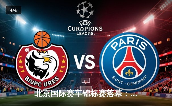 北京国际赛车锦标赛落幕：新锐车手张一鸣逆袭夺冠创赛道纪录 - 4