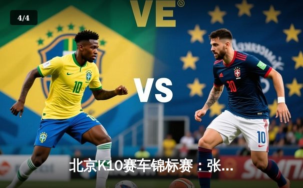 北京K10赛车锦标赛：张弛弯道超车绝杀夺冠，0.03秒优势创赛季最小差距纪录 - 4