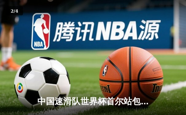 中国速滑队世界杯首尔站包揽三金，李哲宇1500米破赛道纪录 - 2