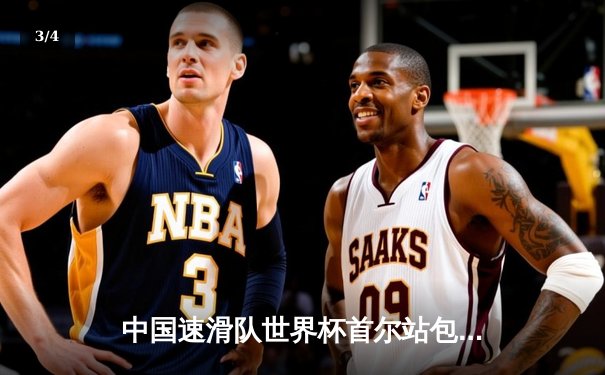 中国速滑队世界杯首尔站包揽三金，李哲宇1500米破赛道纪录 - 3