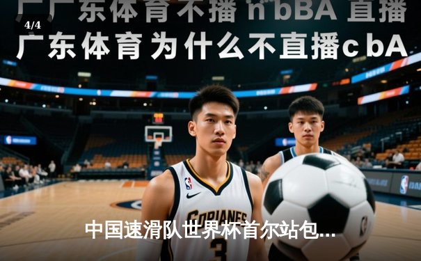 中国速滑队世界杯首尔站包揽三金，李哲宇1500米破赛道纪录 - 4